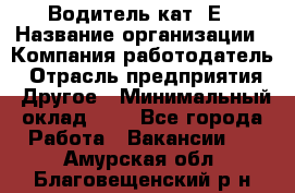 Водитель кат. Е › Название организации ­ Компания-работодатель › Отрасль предприятия ­ Другое › Минимальный оклад ­ 1 - Все города Работа » Вакансии   . Амурская обл.,Благовещенский р-н